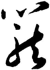 籠,王寵,書法字典